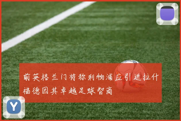前英格兰门将称利物浦应引进拉什福德因其卓越足球智商