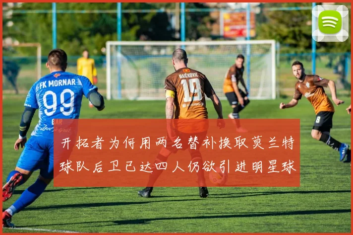 开拓者为何用两名替补换取莫兰特球队后卫已达四人仍欲引进明星球员