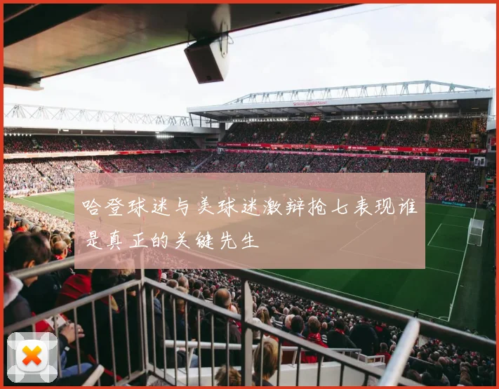 哈登球迷与美球迷激辩抢七表现谁是真正的关键先生
