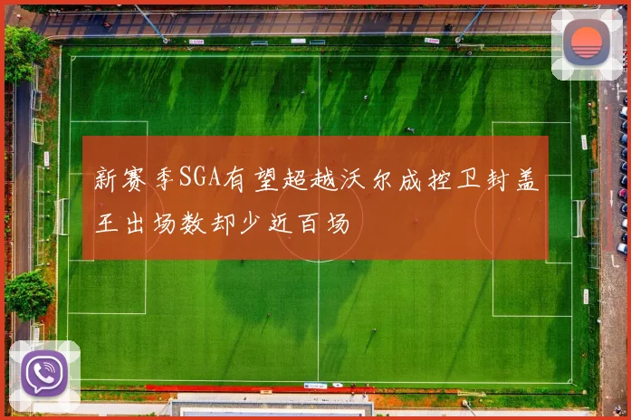 新赛季SGA有望超越沃尔成控卫封盖王出场数却少近百场