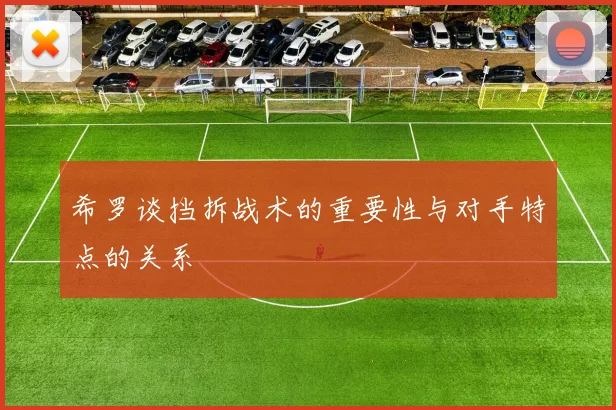 希罗谈挡拆战术的重要性与对手特点的关系