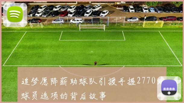 追梦愿降薪助球队引援手握2770万球员选项的背后故事