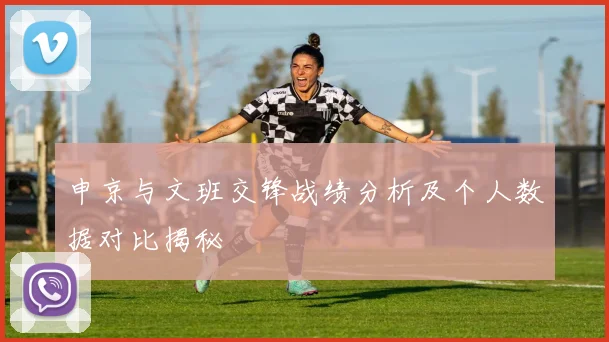 申京与文班交锋战绩分析及个人数据对比揭秘