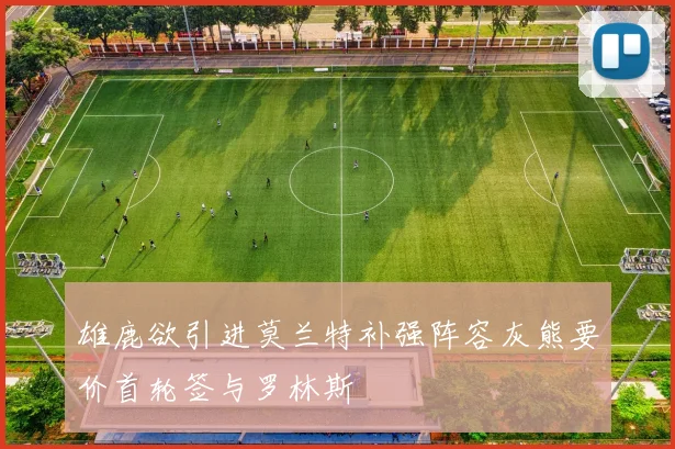 雄鹿欲引进莫兰特补强阵容灰熊要价首轮签与罗林斯