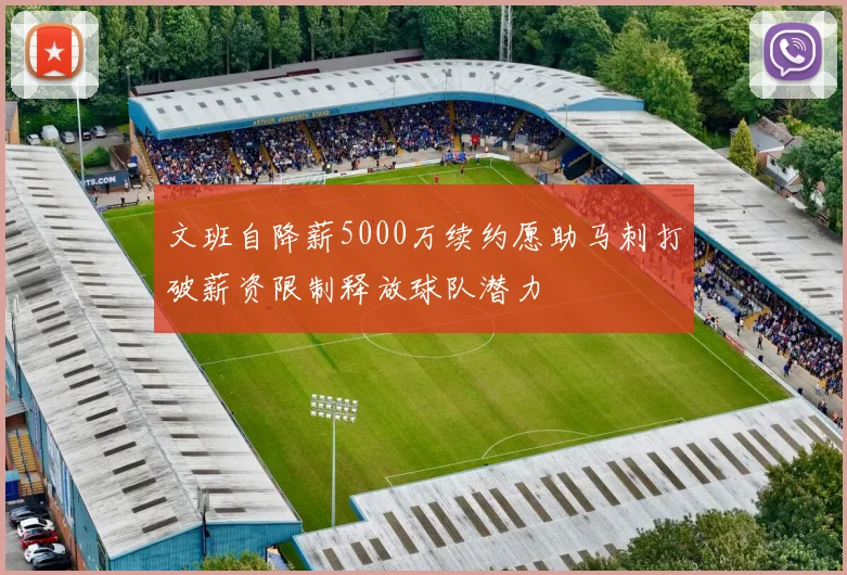 文班自降薪5000万续约愿助马刺打破薪资限制释放球队潜力