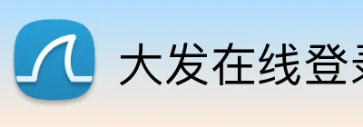 大发在线登录 logo